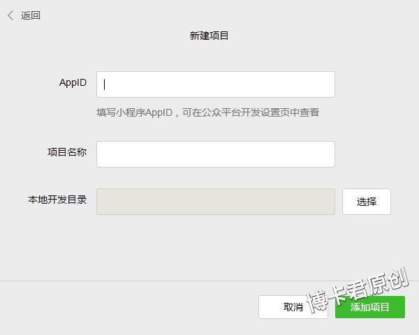 玩轉(zhuǎn)微信應(yīng)用號，「小程序」開發(fā)實操指南第一彈        